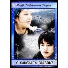 С какой ты звезды? / What Star Did You Come From / Which Star Are You From
